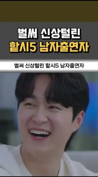 벌써 신상털린 ‘핱시5 남자출연자’ 다시보기 쇼츠