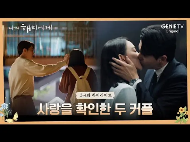 [3-4화 하이라이트] 사랑을 “이제” 시작한 혜리 vs 사랑을 “다시” 시작하는 은호?!ㅣ나의 해리에게🦋