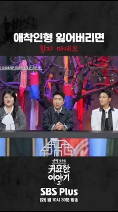 물건 잃어버리면 절대 찾지마세요 #신빨토크쇼 #귀묘한이야기2 #스플스 #sbsplus 다시보기 쇼츠