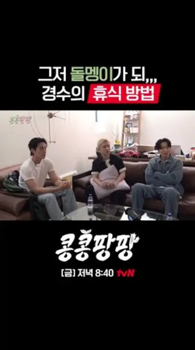 경수는 쉴 때 돌멩이가 된다..?🪨#콩콩팡팡 EP.1 다시보기 쇼츠