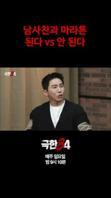 [극한84] 마라톤 논쟁 #극한84 #기안84 #마라톤 다시보기 쇼츠