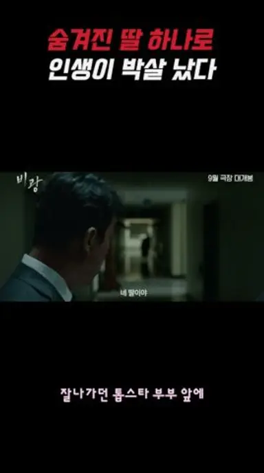 숨겨진 딸 하나로 인생이 박살났다 #영화 #비광 #류승룡 다시보기 쇼츠