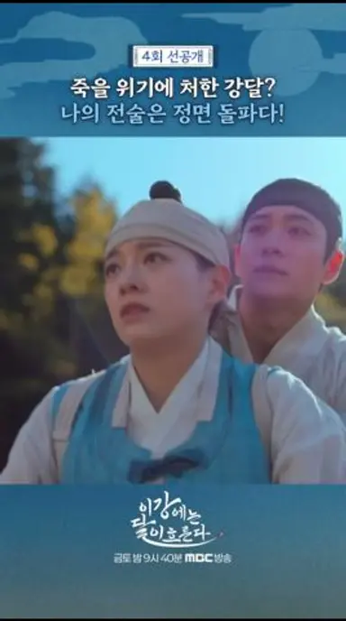 [이강에는 달이 흐른다] 정면돌파, MBC 251115 방송 다시보기 쇼츠