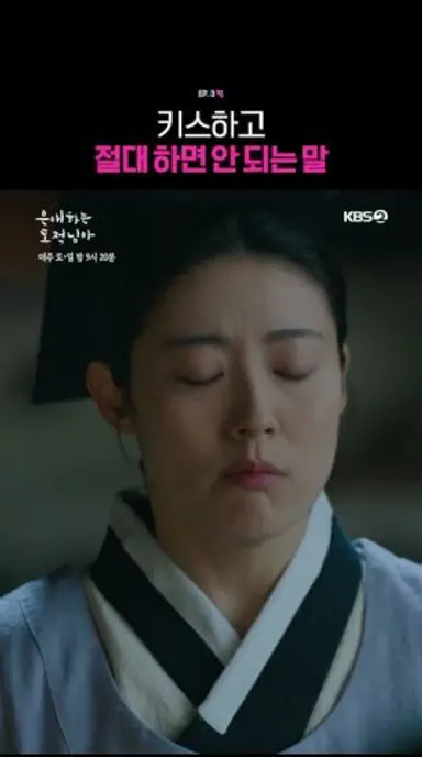 실수라고 하지마.. #은애하는도적님아ㅣKBS 260110 방송 다시보기 쇼츠