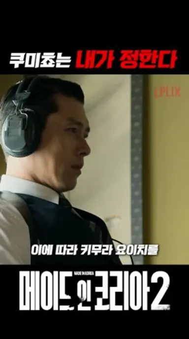 일본 야쿠자까지 장악해버리는 "메이드 인 코리아 시즌2" 다시보기 쇼츠