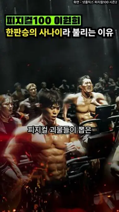 [피지컬100 시즌2]이원희 유도 레전드라 불리는 이유 다시보기 쇼츠
