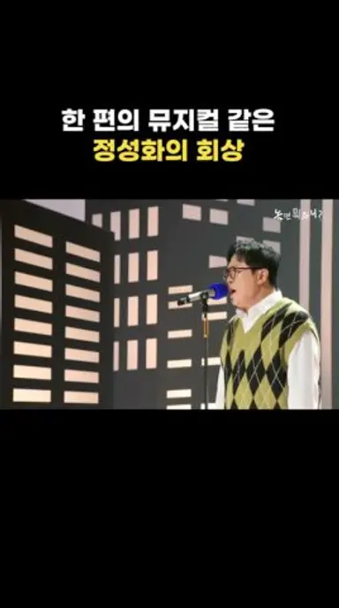 [놀면 뭐하니?] 한 편의 뮤지컬 같은 "정성화의 회상" 다시보기 쇼츠