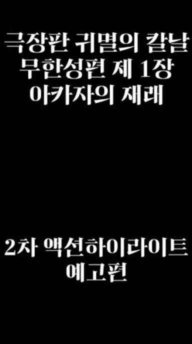 [4k/60F 한글자막] 무한성편 아카자 2차 하이라이트 예고편 #귀멸의칼날 #anime #애니 #kimetsunoyaiba #demonslayer #귀칼 #akaza 다시보기 쇼츠