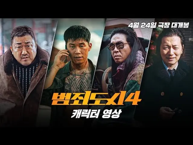 [범죄도시4] 극장 싹 쓸어버릴 4대천왕 등장! 4 Characters 영상