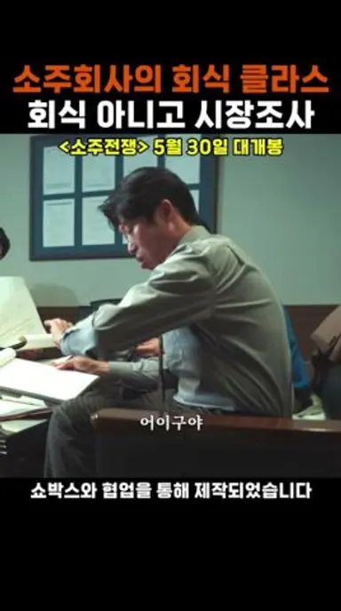클래스가 다른 소주 회사의 회식 #소주전쟁 #이제훈 #SOJU5 다시보기 쇼츠