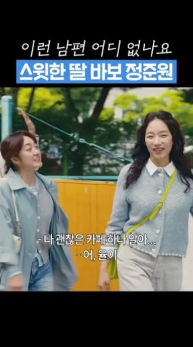 워킹맘 공효진 대신 딸 등원시키는 스윗 남편 #유부녀킬러 #shorts 다시보기 쇼츠