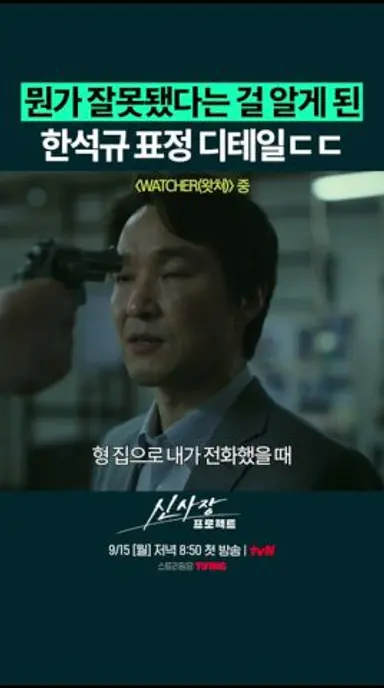 [왓쳐 명장면] 몰입감 美친 한석규의 국보급 연기 #신사장프로젝트 다시보기 쇼츠