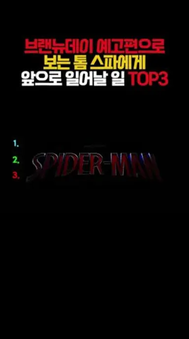 꿀 빨던 톰스파에게 일어날 일 😭 (feat.브랜드뉴데이 공식 티저) #마블 #스파이더맨 다시보기 쇼츠
