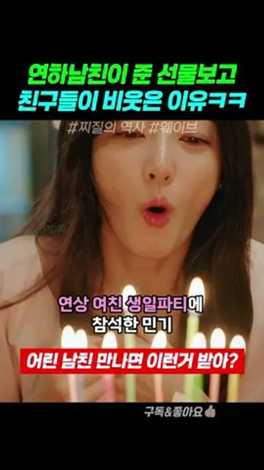 연하남친이 생일선물 주고 비웃음당한 이유 #찌질의역사 다시보기 쇼츠