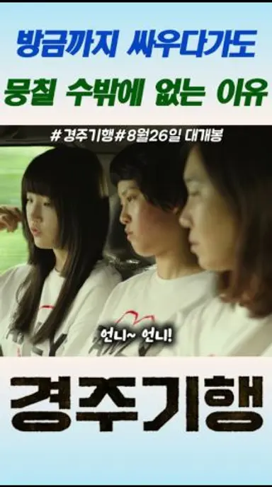 방금까지 싸우다가도 뭉칠수 밖에 없는 이유#경주기행 #영화 #8월26일개봉 다시보기 쇼츠