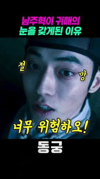 남주혁이 귀매의 눈을 갖게 된 이유 #동궁 다시보기 쇼츠