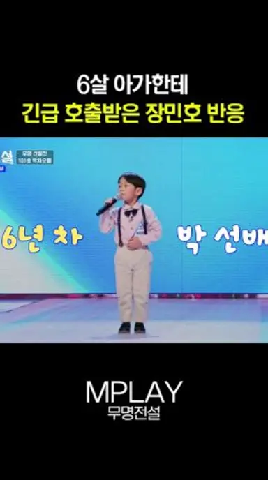 6살 아가한테 긴급 호출받은 장민호 반응ㅋㅋ #무명전설 [#Shorts] 다시보기 쇼츠