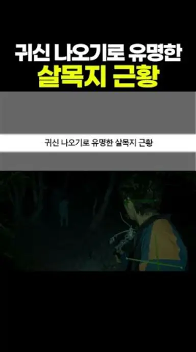 귀신 나오기로 유명한 '살목지' 근황.. ㅋㅋㅋ 다시보기 쇼츠