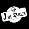 J의 무티끄