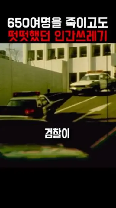 650명 죽이고 2년 6개월을 선고받은 남자 #나는생존자다 #형제복지원 다시보기 쇼츠