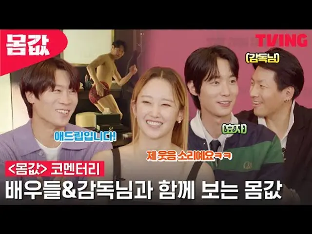 [몸값] 빵터졌던 애드립부터 촬영썰까지! 시원시원하게 풀어드립니다 | 코멘터리