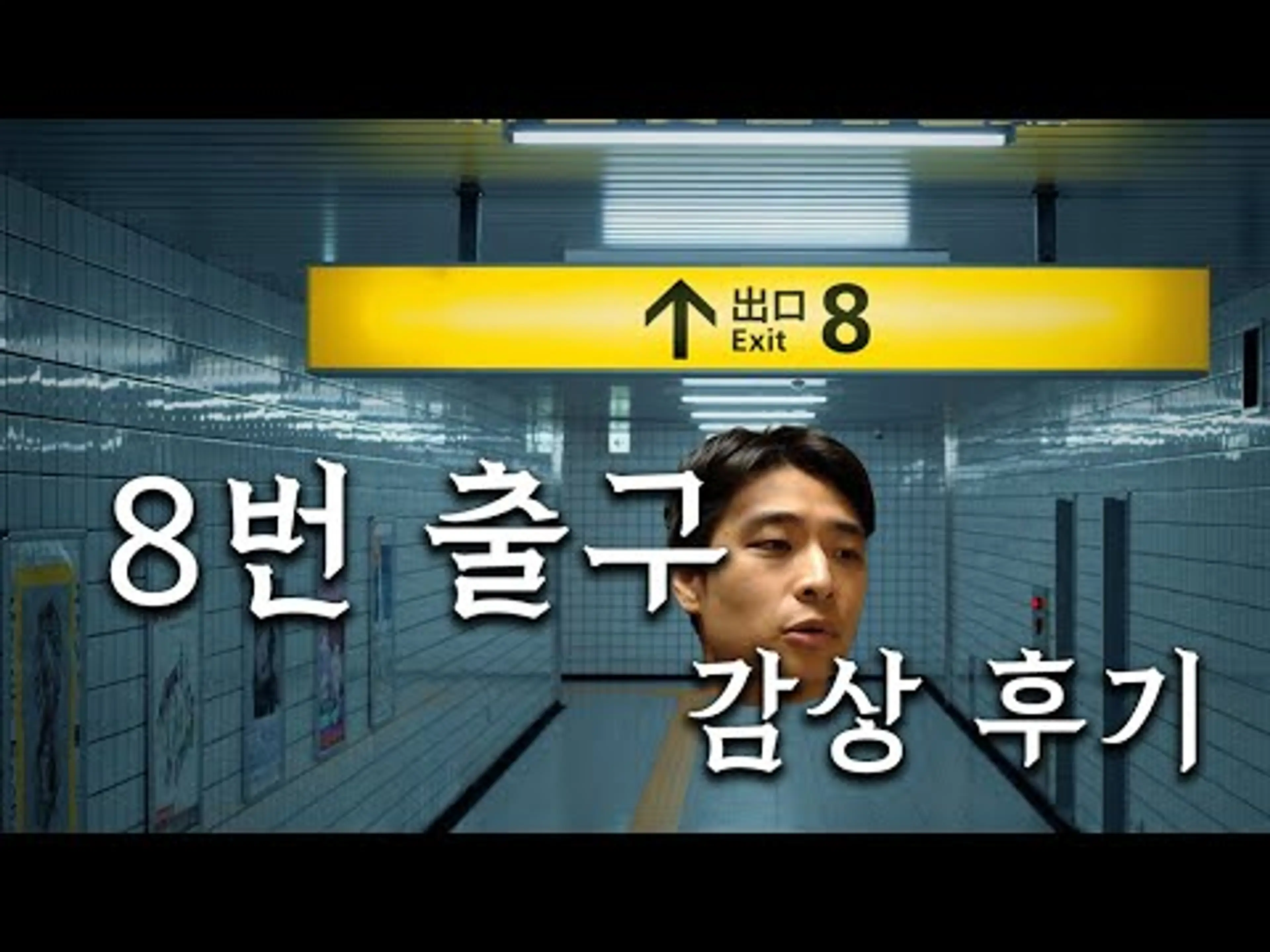 영화 【8번 출구】 감상 후기, 리뷰 (스포 주의)