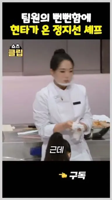 팀원의 뻔뻔한 태도에 분노한 정지선 셰프 #흑백요리사 다시보기 쇼츠