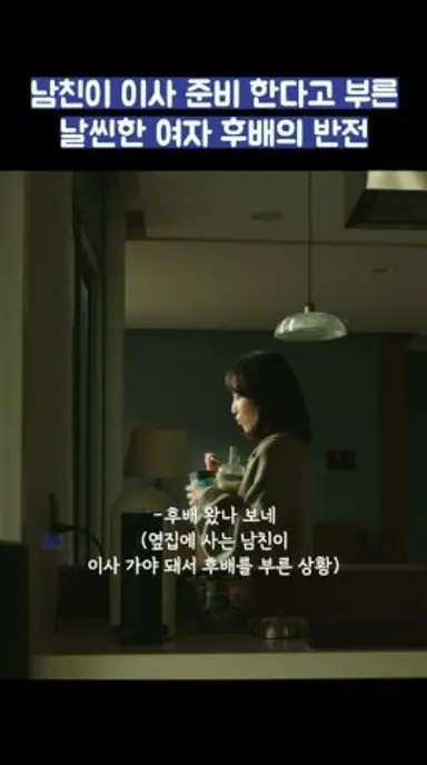 남친이 이사 준비 한다고 부른 날씬한 여자 후배의 반전 #shrots #러브미 다시보기 쇼츠