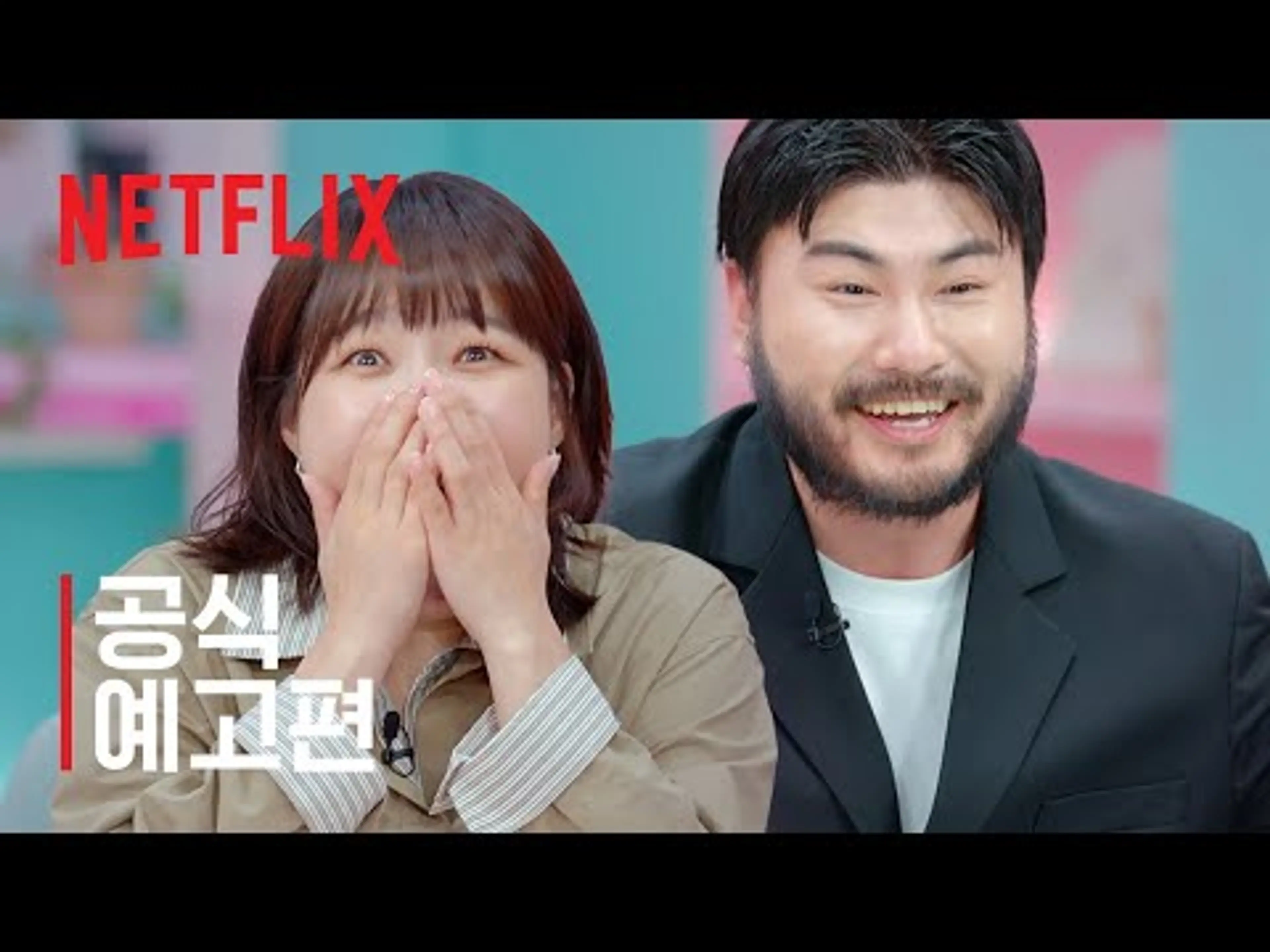 모태솔로지만 연애는 하고 싶어 | 공식 예고편 | 넷플릭스