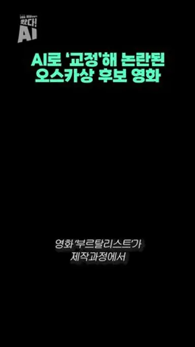 AI로 '교정'해 논란된 오스카상 후보 영화 다시보기 쇼츠
