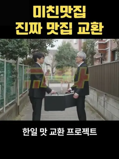 진짜 맛집 알고 싶었는데, 여기서 털어야 겠다! 미식가 친구의 맛집 다시보기 쇼츠