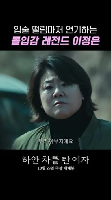 [하얀 차를 탄 여자] 입술 떨림마저 연기하는 이정은 다시보기 쇼츠