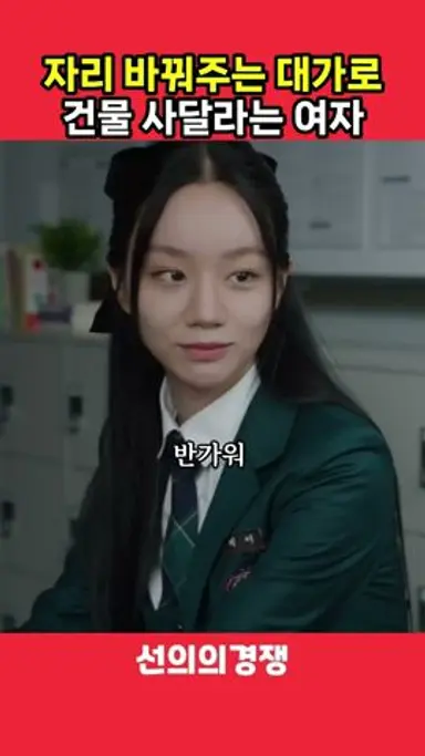 자리 바뀌주는 대가로 건물 사달라는 여자 #선의의경쟁 다시보기 쇼츠
