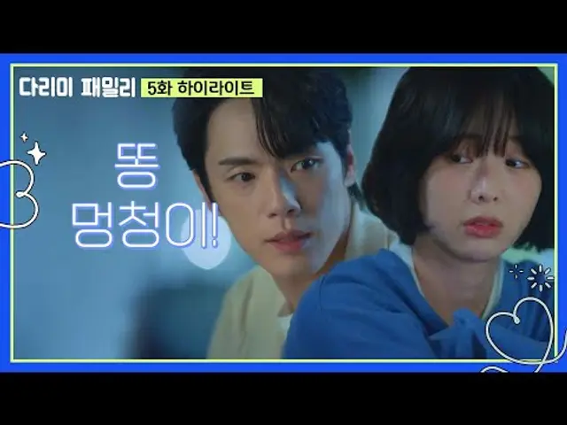 [5화 하이라이트] ＂똥 멍청이!＂술에 취한 금새록을 데려다주는 김정현 [다리미 패밀리/IRON FAMILY] | KBS 241012 방송