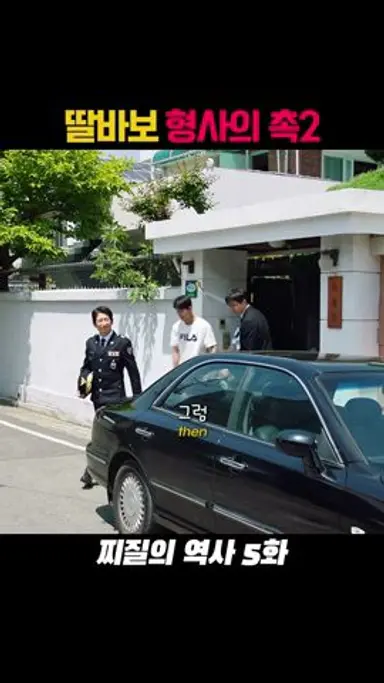 딸바보 형사의 촉2 다시보기 쇼츠