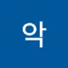 끄악