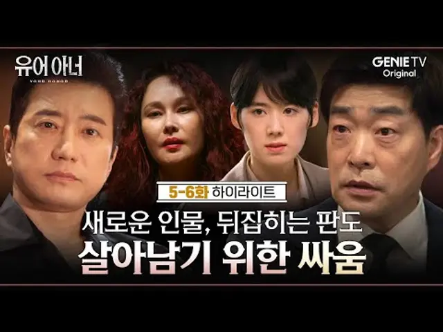 [5-6화 하이라이트] 모든 것을 알고 있는 강헌, 두 아버지에게 주어지는 대가 | #유어아너