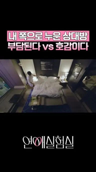 초면에 내 쪽으로 누운 상대방, 호감일까? 부담일까?🤔 다시보기 쇼츠