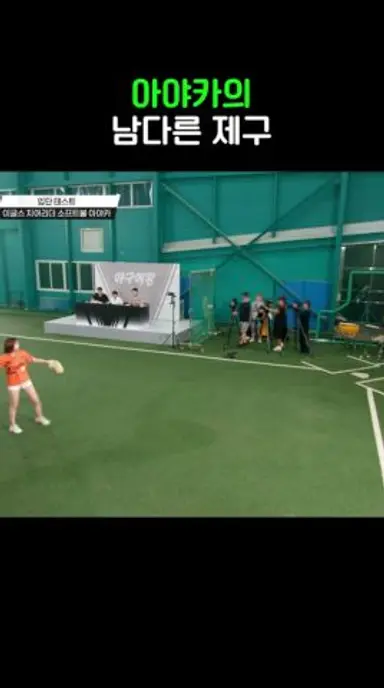 아야카 폼 미쳤다 #야구여왕 #shorts 다시보기 쇼츠