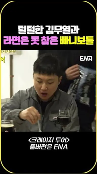털털한 김무열과 라면은 못 참은 빠니보틀 #크레이지투어 #3Irov 다시보기 쇼츠