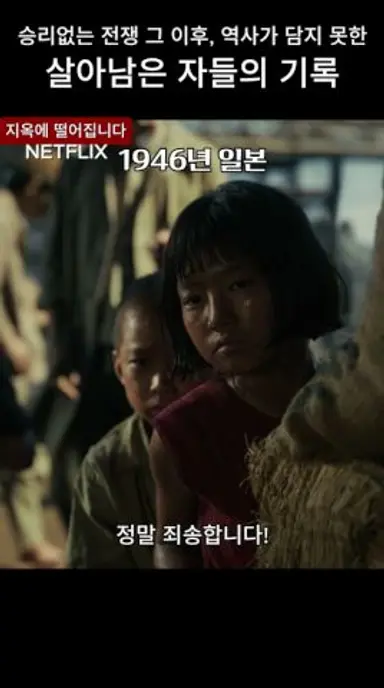승리없는 전쟁 그 이후, 역사가 담지 못한 살아남은 자들의 기록 #지옥에떨어집니다 #netflix #넷플릭스 #토다에리카 #이토사이리 #미우라토코 다시보기 쇼츠