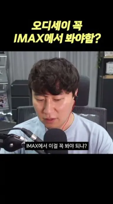 영화 '오디세이' 꼭 아이맥스에서 봐야 하나요? 다시보기 쇼츠