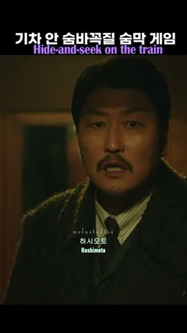 [KR/EN] 기차 안 숨바꼭질 숨막 게임 ⭐엄태구 ⭐송강호 ⭐공유 🎬밀정 다시보기 쇼츠