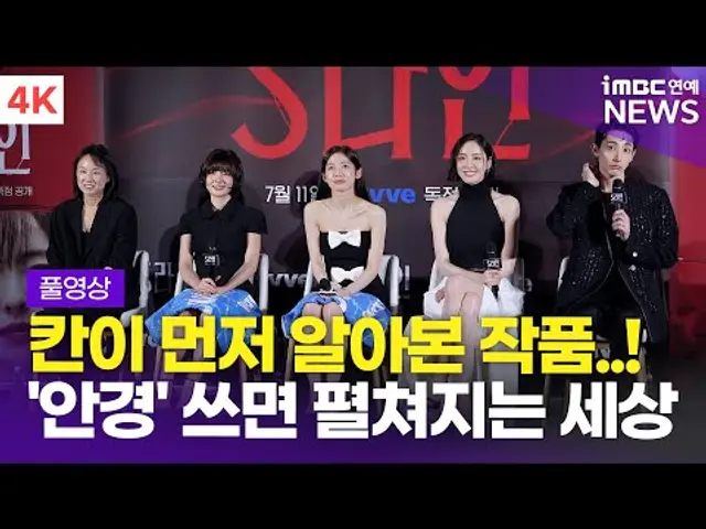[FULL] '칸이 먼저 알아봤다' 이수혁-이다희-아린-이은샘, 웨이브 오리지널 'S라인' 제작발표회 풀영상