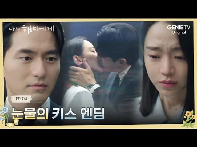 //텐션 폭발// 복잡한 감정이 폭발한 두 사람의 엘리베이터 키스 | 나의 해리에게 🦋ㅣEP.04