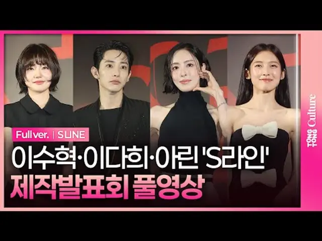 [ENG/JPN/풀영상] 웨이브 'S라인' 제작발표회｜이수혁 Lee Soohyuk·이다희 Lee Dahee·오마이걸 아린 OH MY GIRL ARIN·이은샘｜S LINE