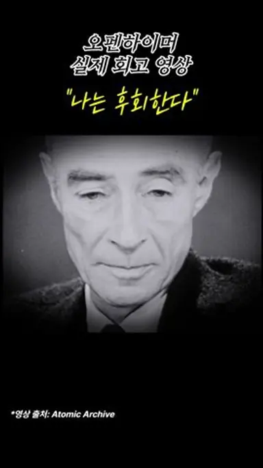 영화 오펜하이머 실제 회고 영상 "나는 후회한다" 다시보기 쇼츠