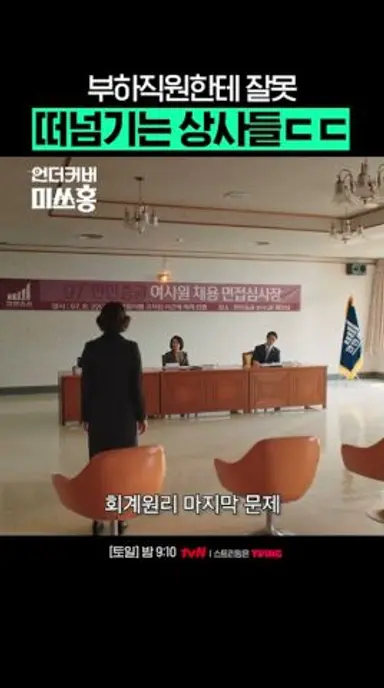 직장인 공감) 실수는 다 내 탓으로 돌리는 상사;; #언더커버미쓰홍 #UndercoverMissHong 다시보기 쇼츠