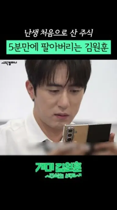 난생 처음으로 산 주식 5분만에 팔아버리는 김원훈 #넷플릭스 #예능 #김원훈 #TVbMs 다시보기 쇼츠
