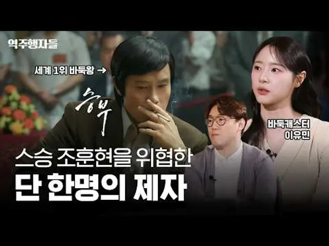 연기신 이병헌이 재현한 바둑신의 승부, 그 뒷이야기 (feat.바둑캐스터 이유민) | 역주행자들 EP. 36